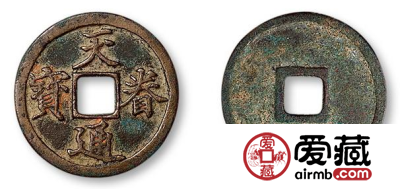 天眷通宝收藏价值怎么样？天眷通宝有没有投资空间？