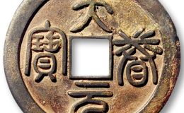 仅此一枚的金“天眷元宝”折二篆书试铸样钱，你见过吗？