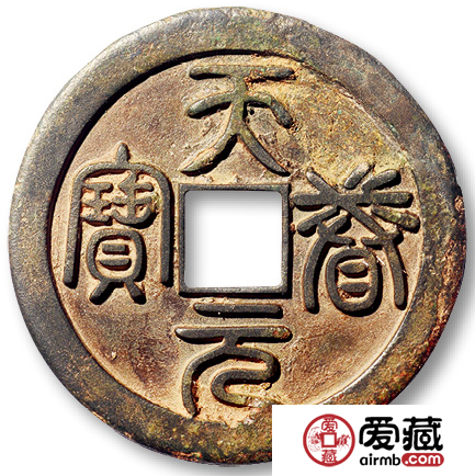 仅此一枚的金“天眷元宝”折二篆书试铸样钱，你见过吗？