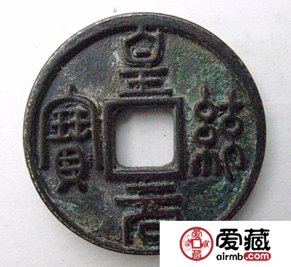 皇统元宝图片分析，了解皇统元宝收藏价值