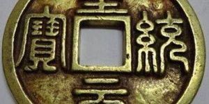 皇统元宝哪种版本价值高？皇统元宝版本介绍