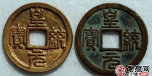 皇统元宝在市场很常见吗？皇统元宝值不值得收藏？