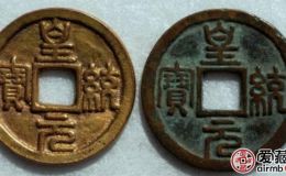 皇统元宝在市场很常见吗？皇统元宝值不值得收藏？