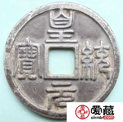 皇统元宝在市场很常见吗？皇统元宝值不值得收藏？