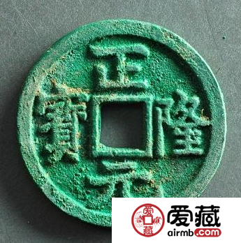正隆元宝都有哪些版本？正隆元宝图片分析