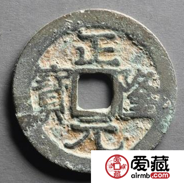 正隆元宝值不值钱？正隆元宝价值最高的版本都有哪些？