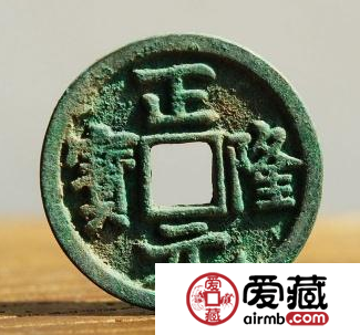 正隆元宝收藏价值分析，六个正隆元宝最少见的版本