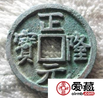正隆元宝收藏价值分析，六个正隆元宝最少见的版本