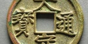 大定通宝什么时候发行的？大定通宝市场行情怎么样？
