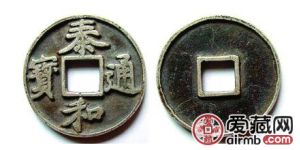 泰和通宝市场价值怎么样？泰和通宝有什么特征？