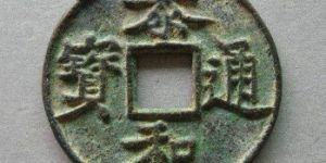 泰和通宝值不值得收藏？泰和通宝有什么寓意？