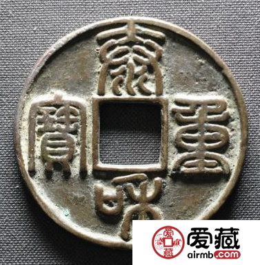 泰和重宝发行有哪些价值？泰和重宝发行背景介绍