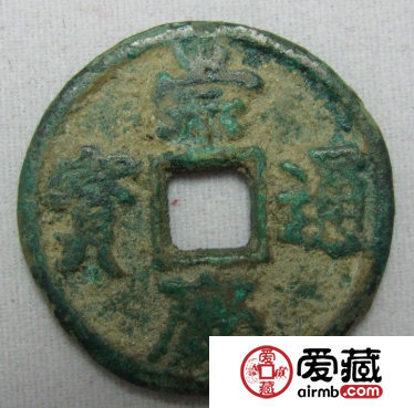 崇庆通宝都有哪些版别？崇庆通宝市场价值怎么样？