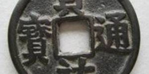 贞祐通宝有哪些不同的版式？贞祐通宝近年成交价格介绍