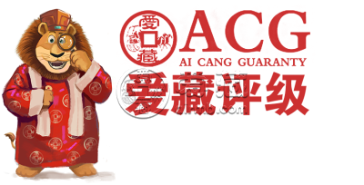 爱藏评级免费评20万枚活动