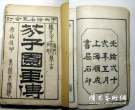 清版古书善本收藏拾萃