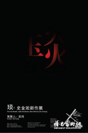 《琰》：火与玉的启示——史金淞个展
