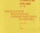 纪念改革开放三十周年 新时期中国画的发展之路