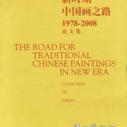 紀念改革開放三十周年 新時期中國畫的發展之路