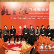 观无涯·孔仲起画展座谈会纪要