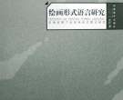 论蒋跃新著《绘画形式语言研究》