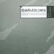 论蒋跃新著《绘画形式语言研究》