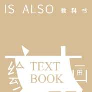 《文本：活在當(dāng)下的中國(guó)繪畫》展