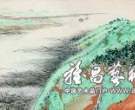 名家书画“印刷成品”造假法之“印刷提醒”成品辨识