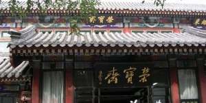 北京珍玩的聚集地 “民间故宫”之荣宝斋轶事