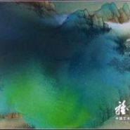 喜见泼彩新探索——陈无忌的山水画