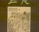 中国连环画的“连环套”：是什么套住了手脚