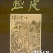中國連環畫的“連環套”：是什么套住了手腳