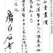 刻畫(huà)論錢(qián)為惜生——齊白石篆刻潤(rùn)例趣談