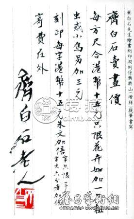 刻画论钱为惜生——齐白石篆刻润例趣谈