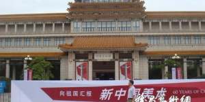 新中国美术60年：为历史留影