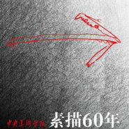 专家谈中央美术学院素描60年大展