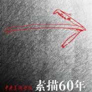關于央美60年素描展的絮語