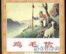 与新中国同行的连环画艺术