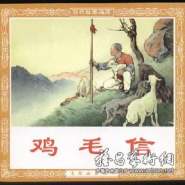 與新中國(guó)同行的連環(huán)畫(huà)藝術(shù)