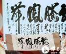 本山书法再没艺术性也值钱