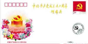 建党90周年特别纪念封发行（附图）