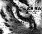 “北方艺术群体”的价值生产、观念嬗变与意义重估