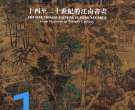 朱绍良解读“江左风流?中国书画展览”