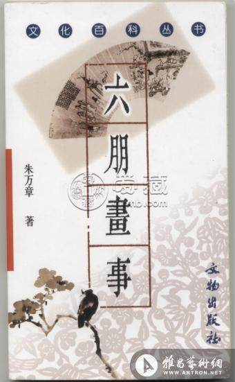 图2 朱万章撰写的《六朋画事》(文物出版社2003年出版)书影
