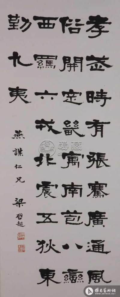 图9-梁启超《隶书轴》，纸本，广东省博物馆藏