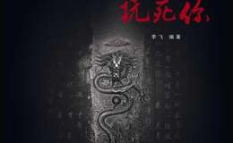 陈建明：别让收藏玩死你