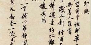 书法涪翁 遒劲奇倔—明代沈周书法考略(下）