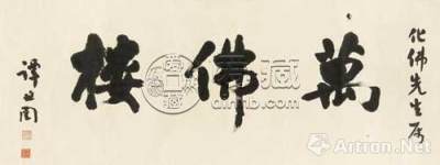 附图3、谭延闿 行书“万佛楼” 横披(2013年匡时国际50.05万元成交)
