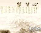 陈仕彬山水画《众山皆响》的艺术特色