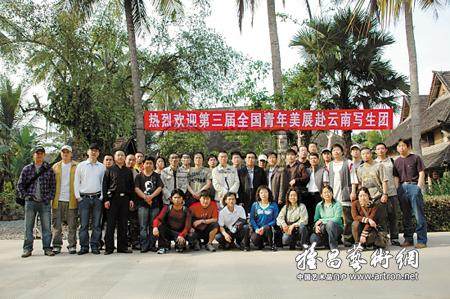 第三届全国青年美展赴云南写生团